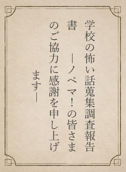 学校の怖い話蒐集調査報告書　　―ノベマ！の皆さまのご協力に感謝を申し上げます―