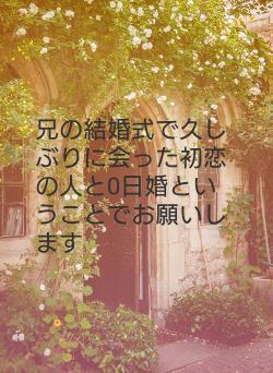 兄の結婚式で久しぶりに会った初恋の人と0日婚ということでお願いします