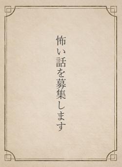 怖い話を募集します