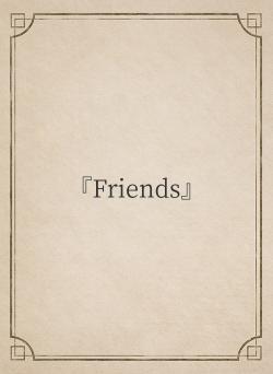 『Friends』