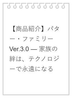 【商品紹介】パター・ファミリー Ver.3.0 — 家族の絆は、テクノロジーで永遠になる