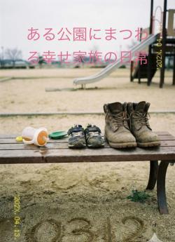 ある公園にまつわる幸せ家族の日常
