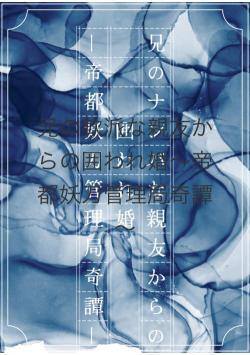 兄の軟派な親友からの囲われ婚～帝都妖刀管理局奇譚～