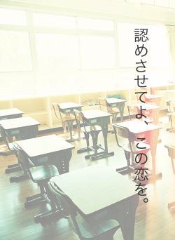 認めさせてよ、この恋を。