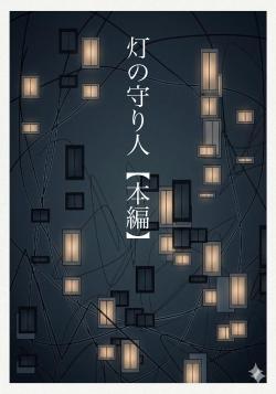 灯の守り人【本編】