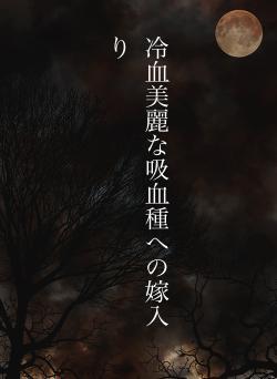 冷血美麗な吸血種への嫁入り