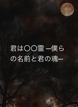 君は〇〇霊─僕らの名前と君の魂─
