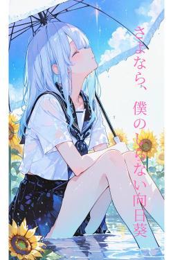 さよなら、僕のしらない向日葵