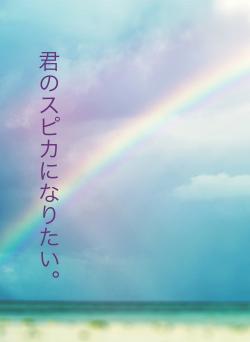 君のスピカになりたい。