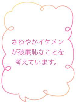 さわやかイケメンが破廉恥なことを考えています。