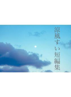 涼風すい短編集