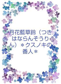 月花藍草鈴（つきはならんそうりん）＊クスノキの番人＊