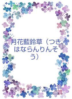 月花藍草鈴（つきはならんそうりん）