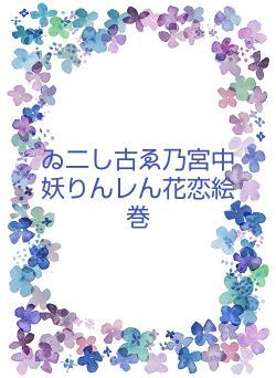 ゐ二し古ゑ乃宮中妖りんレん花恋絵巻