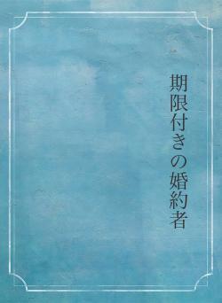 期限付きの婚約者