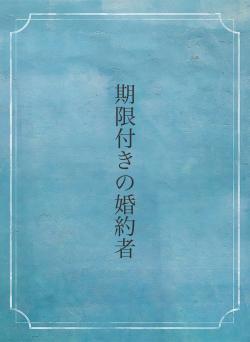 期限付きの婚約者