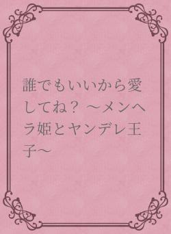 誰でもいいから愛してね? 〜メンヘラ姫とヤンデレ王子〜