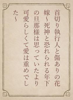 首切り執行人と傷ありの花嫁～死神と恐れられる年下の旦那様は思っていたより可愛らしくて愛は重めでした～