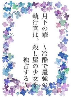 月下の華　〜冷酷で最強の執行官は、殺し屋の少女を独占する〜