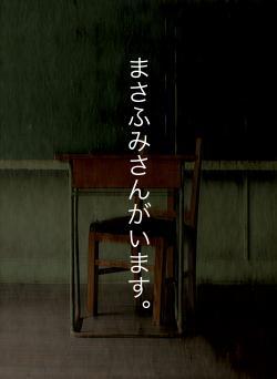 まさふみさんがいます。