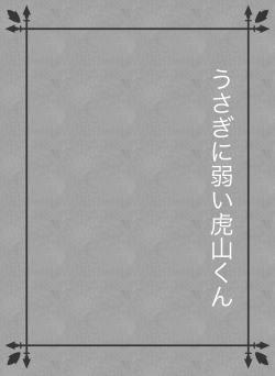 うさぎに弱い虎山くん