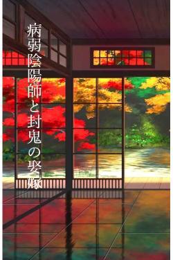 病弱陰陽師と封鬼の娶嫁