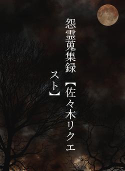 怨霊蒐集録 【佐々木リクエスト】