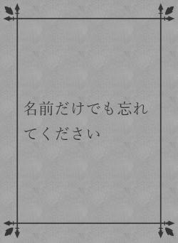 名前だけでも忘れてください