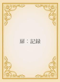 扉︰記録