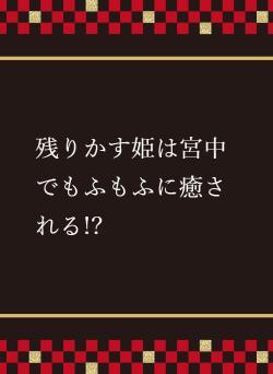 残りかす姫は宮中でもふもふに癒される!?