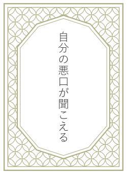 自分の悪口が聞こえる
