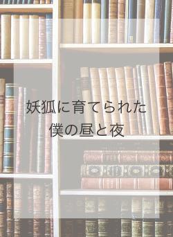 妖狐に育てられた僕の昼と夜