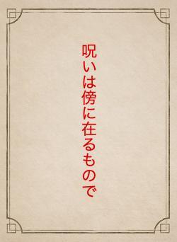 呪いは傍に在るもので