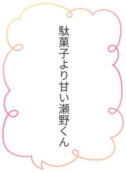 駄菓子より甘い瀬野くん