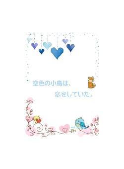 空色の小鳥は、恋をしていた
