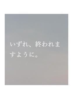 いずれ、終われますように。