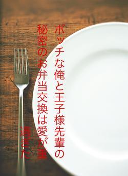 ボッチな俺と王子様先輩の秘密のお弁当交換は愛が重過ぎた