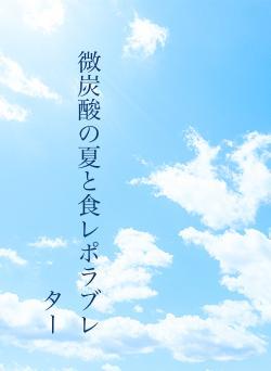 微炭酸の夏と食レポラブレター
