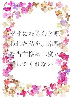 幸せになるなと呪われた私を、冷酷な当主様は二度と離してくれない