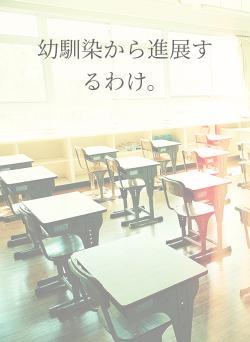 幼馴染から進展するわけ。