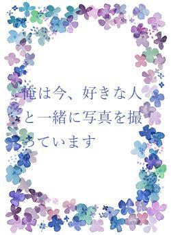 俺は今、好きな人と一緒に写真を撮っています