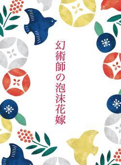 幻術師の泡沫花嫁