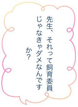 先生、それって飼育委員じゃなきゃダメなんですか？
