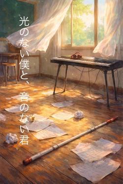 光のない僕と、音のない君