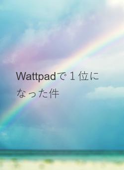 Wattpadで１位になった件