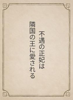 不遇の正妃は　　　　　　隣国の王に愛される