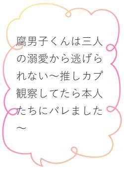 腐男子くんは三人の溺愛から逃げられない～推しカプ観察してたら本人たちにバレました～