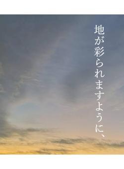 地が彩られますように、