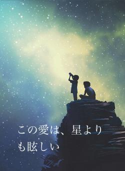 この愛は、星よりも眩しい