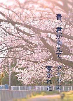 春、君が消えて、アイツに惹かれた